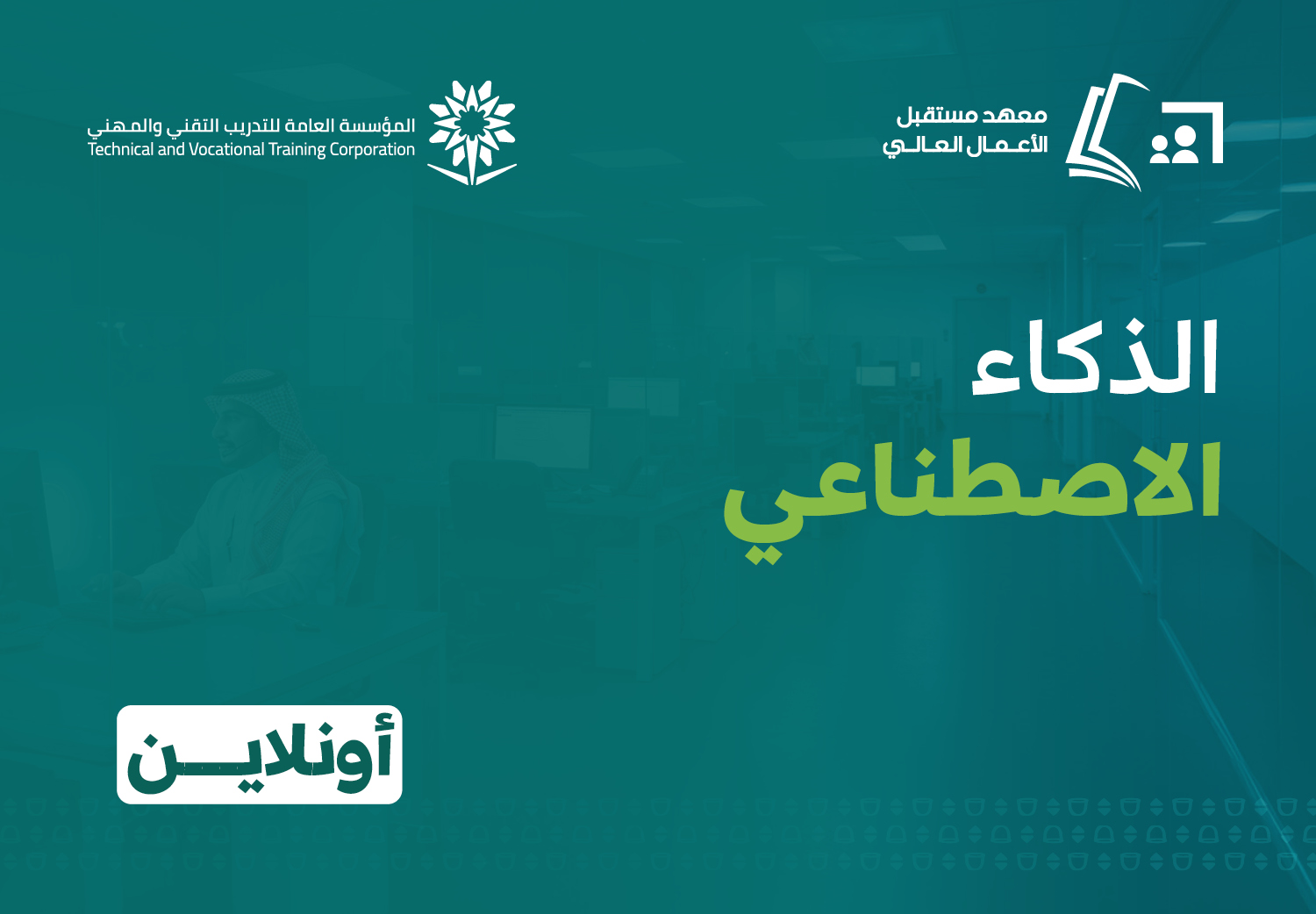 الذكاء الاصطناعي (أونلاين)